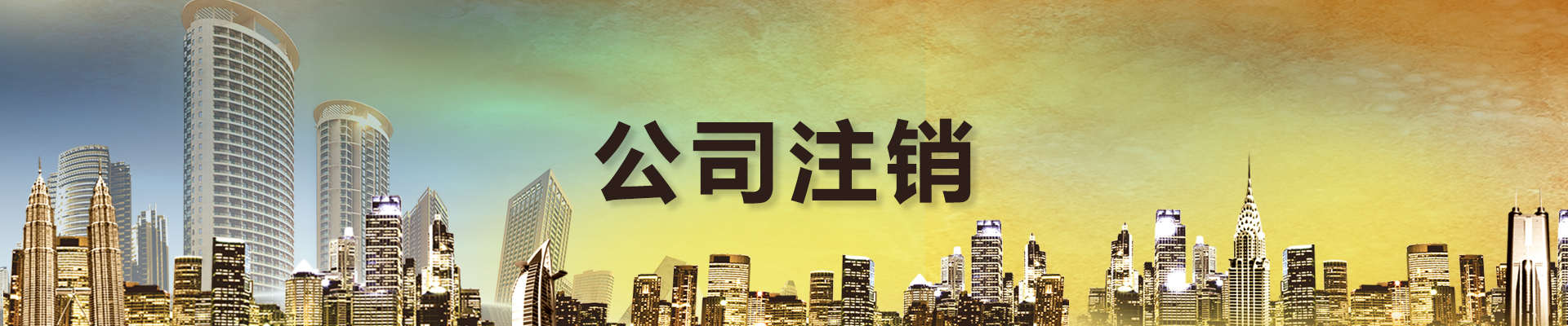 公司注销